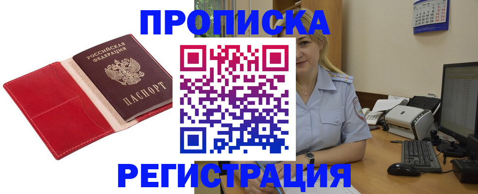 прописка в Покачах